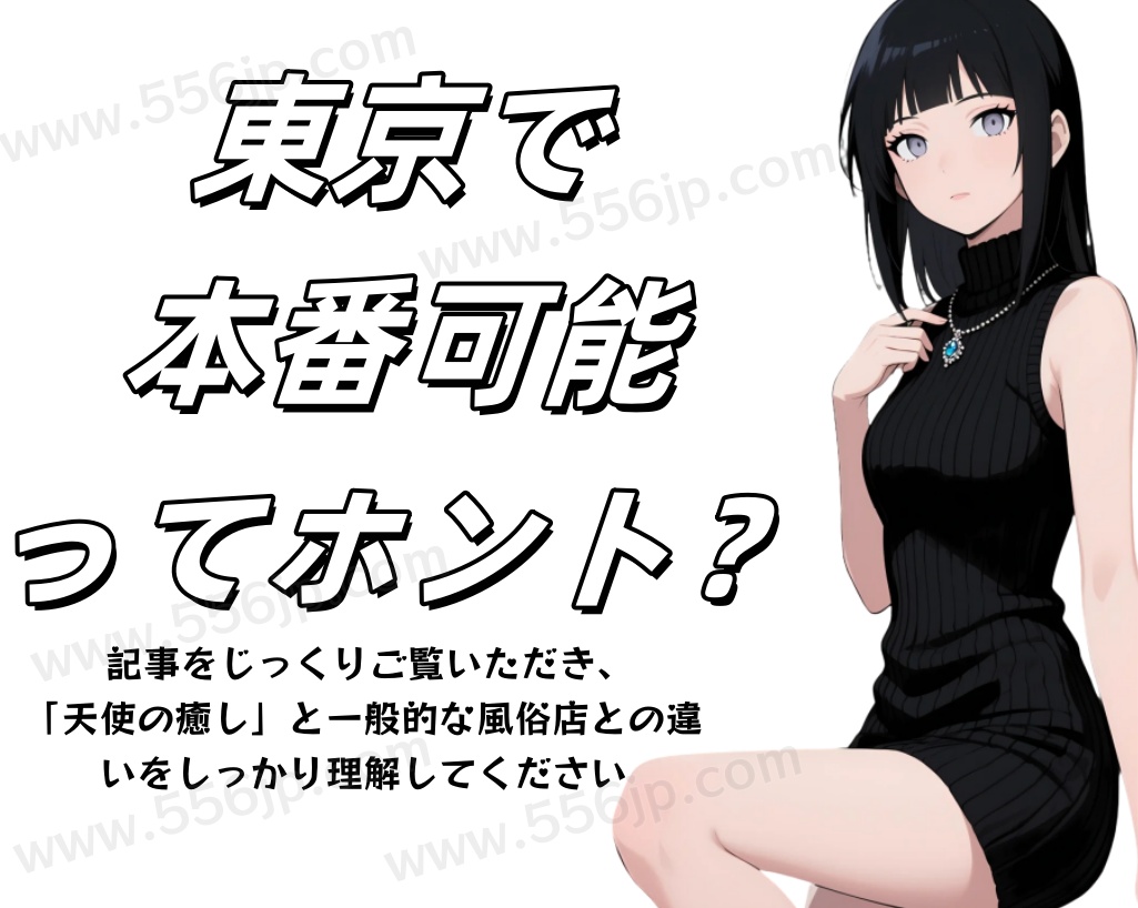 東京で安心・プライバシー重視のデート方法とは？