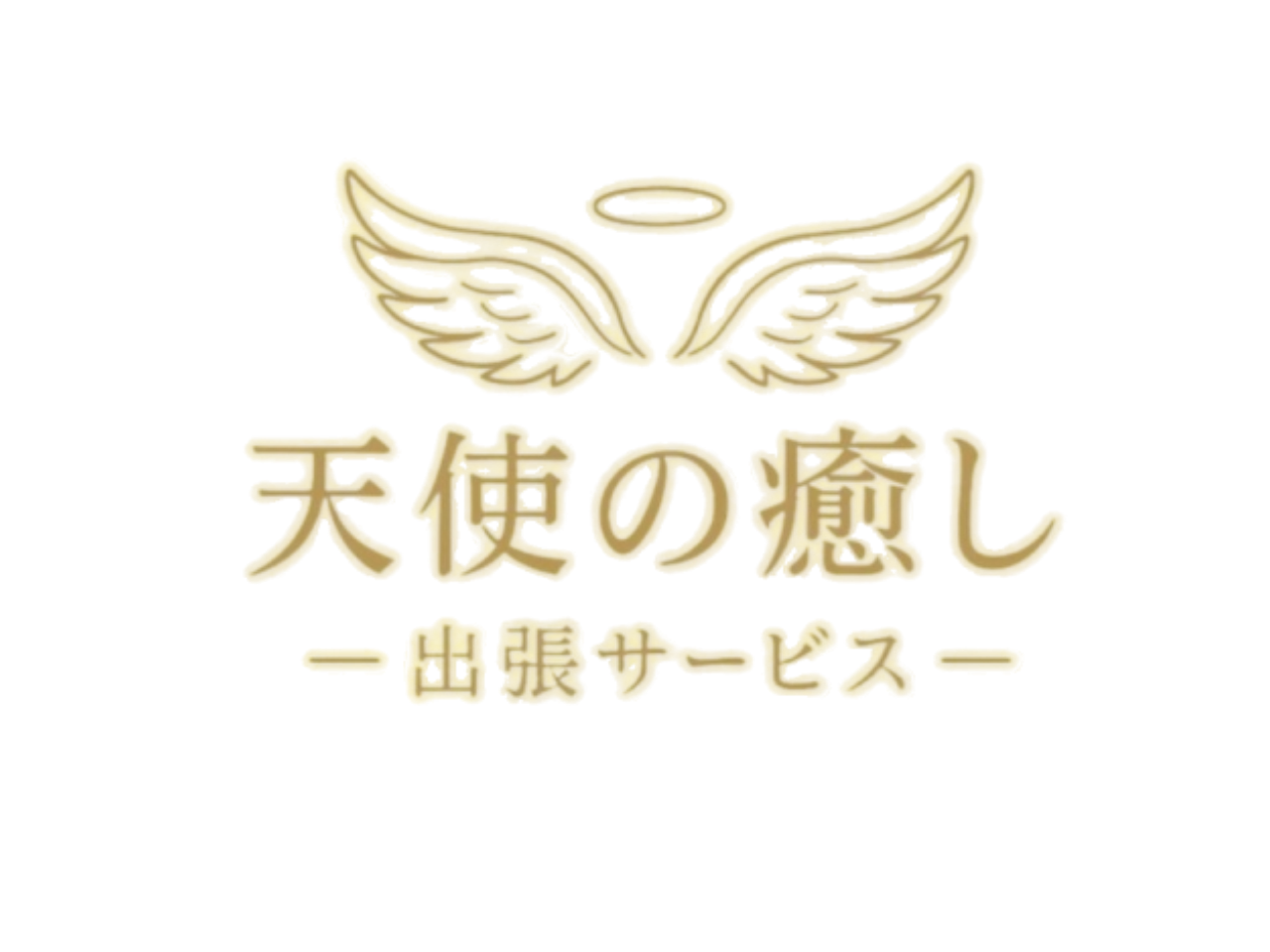 天使の癒し ・東京高級出張サービス