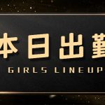 🌸本日出勤 GIRLS LINEUP🌸