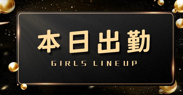 🌸本日出勤 GIRLS LINEUP🌸