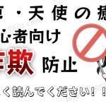 ✅【東京デリヘル詐欺防止ガイド】