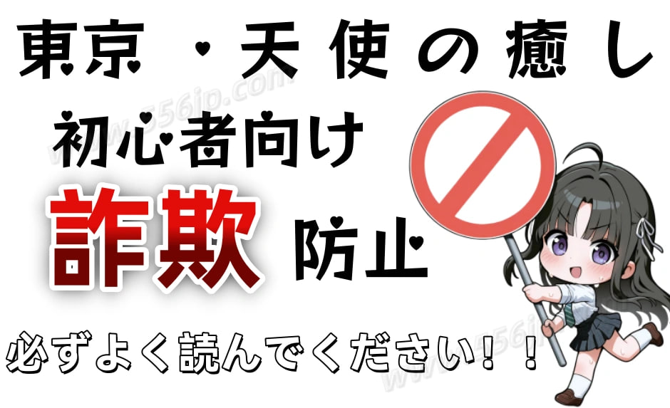 ✅【東京デリヘル詐欺防止ガイド】