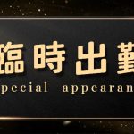 🎀 本日限定！臨時出勤ガールズ特集 🎀