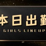 本日限定｜若くてエロかわGIRLS揃ってます！
