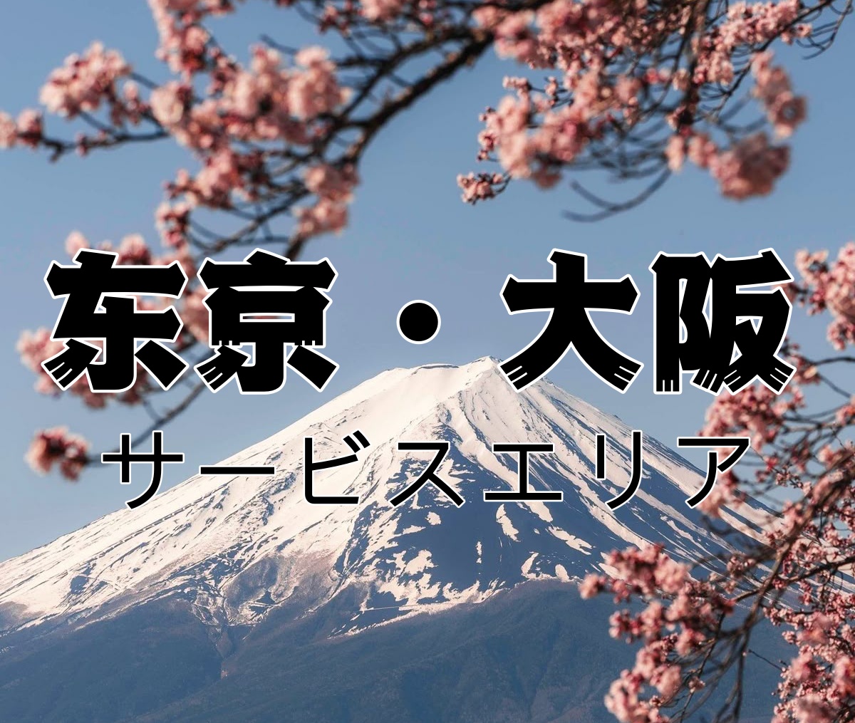 日本外送サービス対応エリアとご案内